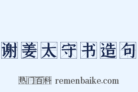 谢姜太守书造句是什么意思的图片